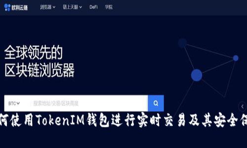 如何使用TokenIM钱包进行实时交易及其安全保障