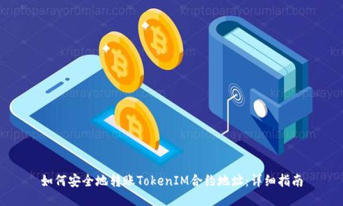 如何安全地转账TokenIM合约地址：详细指南
