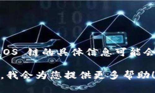 截至我最后的知识更新，Tokenim 是一个加密数字资产平台，但关于它是否支持 EOS 链的具体信息可能会有所变化。您可以查看 Tokenim 的官方网站或相关社区论坛，以获取最新的信息。

如果您需要关于 Tokenim 或 EOS 链更详细的介绍或者其他相关信息，请告诉我，我会为您提供更多帮助！