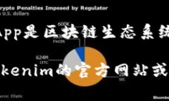 Tokenim 是一个旨在推动区块链技术和加密货币应用