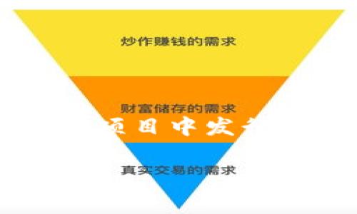Tokenim 是一款支持多种加密货币的数字资产交易平台，尽管具体的支持币种可能会随时更新，但通常它会包括一些主流币种和一些新兴的加密货币。以下是一些常见的币种，Tokenim 可能会支持：

1. **比特币 (BTC)**  
作为市场上最早和最知名的加密货币，比特币在大多数交易平台上都得到了广泛的支持。

2. **以太坊 (ETH)**  
以太坊不仅是一种加密货币，还是一个智能合约平台，因此它在许多交易所中也非常受欢迎。

3. **瑞波币 (XRP)**  
瑞波币因其在跨国转账中的高效性而受到关注，许多平台都支持这种货币。

4. **莱特币 (LTC)**  
莱特币是一种高效的点对点数字货币，通常被许多交易所支持。

5. **Chainlink (LINK)**  
作为连接区块链与外部数据的预言机，Chainlink 近年来受到越来越多用户的关注。

6. **Polkadot (DOT)**  
Polkadot 是一种非常流行的多链网络，其代币也常出现在各大交易所中。

7. **其他新兴币种**  
此外，Tokenim 可能会支持一些新的和小众的加密货币，这些币种可能是在最近的ICO或DEFI项目中发行的。

为了确认 Tokenim 当前支持的具体币种，建议访问其官方网站或查看最新的公告。