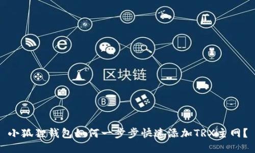 小狐狸钱包如何一步步快速添加TRX主网？