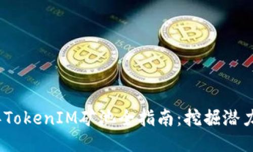 2023年TokenIM矿池全指南：挖掘潜力与机会