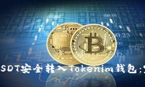 如何将USDT安全转入Tokenim钱包：完整指南