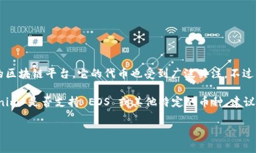 Tokenim 是一个去中心化的交易平台，可以支持多种加密货币的交易。EOS 作为一种热门的区块链平台，它的代币也受到广泛关注。不过，是否支持 EOS 币种，通常需要查看 Tokenim 的官方网站或者相关公告，以获取最新信息。

在很多交易平台上，支持的币种会随着市场的变化而有所更改。因此，如果你想要了解 Tokenim 是否支持 EOS 或其他特定的币种，建议访问其官方网站或者联系客户支持获取确切的信息。

如果你有其他关于加密货币或区块链的具体问题，也可以问我！