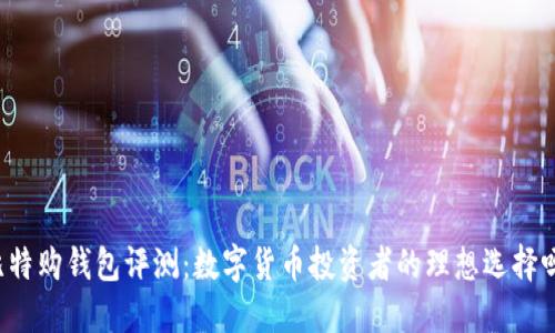 比特购钱包评测：数字货币投资者的理想选择吗？