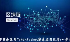 如何下载和使用TokenPocket安卓应用程序：一步步指