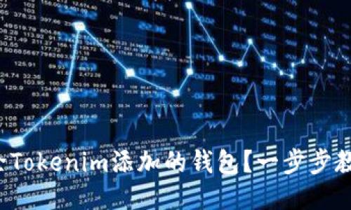 如何删除Tokenim添加的钱包？一步步教你搞定！