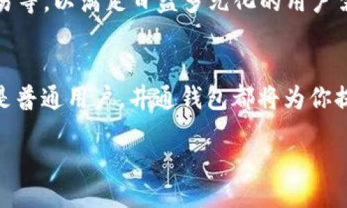 boshi
井通钱包简介——开启数字资产管理的新篇章
/boshi

井通钱包, 数字资产, 区块链, 加密货币
/guanjianci

什么是井通钱包？
井通钱包是一款专为数字资产管理而设计的数字钱包，致力于为用户提供安全、便捷的资产存储与交易服务。在数字货币日趋普及的今天，井通钱包凭借其独特的优势成为了众多用户的首选。无论是对于刚刚接触加密货币的初学者，还是经验丰富的投资者，井通钱包都能满足他们对数字资产的管理需求。

井通钱包的主要功能
以“方便、安全、高效”为核心理念，井通钱包在多个方面展现了其独特的魅力。首先，它支持多种主流加密货币的存储，用户可以在一个钱包中管理比特币、以太坊等多种资产。此外，井通钱包还具备实时行情查询、交易监控、资产分析等功能，让用户能够随时掌握市场动态，做出更加明智的投资决策。

安全性保障
在数字资产的世界里，安全性至关重要。井通钱包采用先进的加密技术，并结合多重身份验证机制，确保用户的资产安全。外界常说“宁可千日不盗人，千万不要一日不防贼”，这句谚语恰如其分地体现了井通钱包对安全性的重视。用户可以放心地在井通钱包中保存和管理自己的数字资产，而不必担心遭受黑客攻击或数据泄露的风险。

用户体验与界面设计
井通钱包在用户体验上也下了不少功夫，界面，操作流程流畅自然。就像“磨刀不误砍柴工”，好的工具可以让我们的工作效率大大提升。井通钱包的设计充分考虑到了用户的使用习惯，无论是新手还是老手，都能轻松上手，在最短时间内熟悉其功能。

社区和用户支持
在区块链和数字货币的世界里，社区的力量不可忽视。井通钱包的团队不仅专注于产品的开发与，同时也非常重视用户的反馈和建议。通过不断与用户进行互动，井通钱包能够及时调整和改善自己的服务，以更好地满足市场需求。

未来的发展趋势
随着区块链技术的不断发展和应用场景的日益丰富，井通钱包也在不断寻求创新与突破。未来，井通钱包将深入探索更多功能，比如NFT（非同质化代币）的管理、跨链交易等，以满足日益多元化的用户需求。有一句话说得好：“不进则退”，在这个快速变化的行业中，保持创新的能力是井通钱包持续发展的关键。

总结
井通钱包作为一款领先的数字资产管理工具，凭借其多样化的功能、强大的安全保障和良好的用户体验，正在成为越来越多用户的首选。无论你是数字资产的投资者还是普通用户，井通钱包都将为你提供更聪明的资产管理方式。在这个快速发展的时代，选择井通钱包，也许就是你财富增长的第一步。“一日之计在于晨”，把握好早期的投资机会，是通往成功的重要一步。

借助此内容，我们既阐述了井通钱包的基本功能与特点，又融入了特定的文化语言，提高了文本的情感表达和文化关联性，让整个内容更具生活气息。