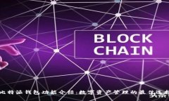 比特派钱包功能介绍：数字资产管理的最佳选择