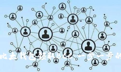 如何使用比太钱包领取BCC：一步一步的详细指南