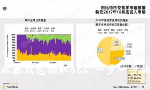 如何使用比太钱包领取BCC：一步一步的详细指南