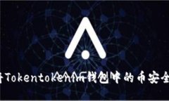 如何将Tokentokenim钱包中的币安全转出？