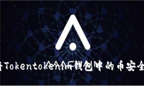 如何将Tokentokenim钱包中的币安全转出？