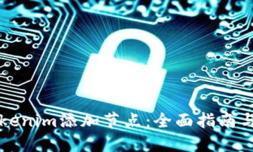 如何为Tokenim添加节点：全面指南与最佳实践