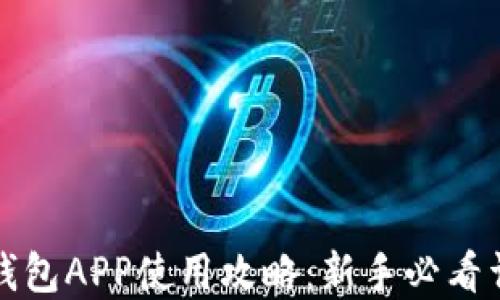 
小狐狸钱包APP使用攻略：新手必看详细图解