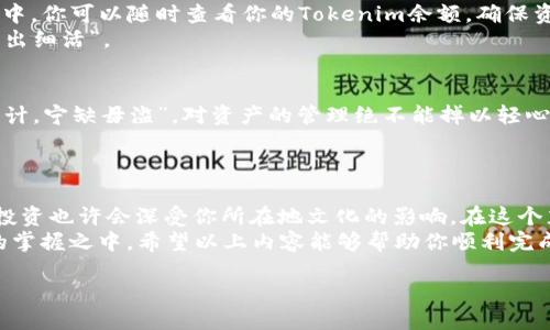   如何将Tokenim币转到币安交易所：详细指南 / 
 guanjianci Tokenim, 币安, 加密货币, 转账 /guanjianci 

导言
随着加密货币的迅速崛起，越来越多的投资者开始关注如何有效地进行币种交易与转移。其中，Tokenim币作为一种新兴的加密资产，备受关注。而币安交易所以其安全性和流动性成为了众多投资者的首选平台。那么，如何将Tokenim币转移到币安呢？接下来，我们将详细介绍这个过程，帮助你轻松上手。

第一步：了解Tokenim和币安
在转移任何加密货币之前，首先需要了解这两者的基础信息。Tokenim是基于区块链技术的一种数字资产，支持多种用途，如支付、投资以及作为其他金融工具的基础。而币安交易所则是全球最大的加密货币交易平台之一，提供了一系列的交易服务与工具。
投资加密货币，就像“千里之行始于足下”，你要找到正确的起点，才能走的更远。在转账之前，用户需要确认自己的币安帐户已经成功注册并完成了身份验证。

第二步：准备Tokenim钱包
在转账之前，你需要一个支持Tokenim币的数字钱包。市面上有许多钱包可供选择，有的软件钱包和硬件钱包，用户可以根据自己的需求进行选择。选择钱包时请确保其安全性，避免由于不慎操作而造成资产损失。正如“宁可千日无灾，也不可一日不防”的老话，安全第一。
在钱包中，你需要查找Tokenim的接收地址，这就是你要转账的目标地址。确保复制时没有错误，因为转账一旦发送，就无法撤回，因此务必小心谨慎。

第三步：登录币安账户
首先，访问币安首页，输入你的邮箱和密码进行登录。如果你启用了二次验证，确保在手机上确认身份。这一步就像是“打铁还需自身硬”，自己要对账户的安全负责。
登录后，点击“钱包”选项，找到“现货钱包”以查看账户里的资产情况。在这里，你可以清晰地看到自已持有的各种币种及其余额。

第四步：获取币安的Tokenim充值地址
在“现货钱包”界面，点击“充值”按钮，然后选择Tokenim作为你要充值的币种。系统会为你生成一个专属的充值地址。这时候，别忘了再次确认这个地址，确保没有任何书写或复制错误。正所谓“细节决定成败”，往往就是这些小失误导致不必要的麻烦。

第五步：执行转账
现在你已经准备好进行转账了。在Tokenim钱包中，找到“发送”选项，将之前复制好的币安地址粘贴到目标地址框中，输入要转账的金额。在发送之前，可以再三确认一下，确保一切都没有问题。
一旦确认无误，点击“发送”按钮。此时，你可能会被要求确认交易信息，通过后就是“万事俱备，只欠东风”的状态了。

第六步：确认到账
转账之后，归根结底，你需要耐心等待。在区块链网络中，转账通常需要一定时间来确认，这个时间会因网络情况而异。在币安钱包中，你可以随时查看你的Tokenim余额，确保资金顺利到账。
如果转账过程超过了预期时间，可以查询相关的区块浏览器，看看交易状态。在这期间，保持耐心是关键，毕竟很多事情都得“慢工出细活”。

第七步：做好安全管理
在成功转账后，务必要妥善管理好你的资产。启用币安提供的安全功能，如二次验证和提币保护，让你的投资更为安全。像“毕生之计，宁缺毋滥”，对资产的管理绝不能掉以轻心。
此外，定期检查账户安全也是一个重要习惯，确保没有异常活动。对待数字资产，就像对待“金万两”，任何损失都值得警惕。

结语
将Tokenim币转到币安不仅是一个简单的操作，更是一个学习和探索的过程。不同的地方有不同的文化和习俗，你在加密市场的投资也许会深受你所在地文化的影响。在这个充满可能性的数字世界里，唯有不断学习和适应，方能立足于不败之地。
当你在币安安心地交易Tokenim时，或许会想到这句话：“千里之行，始于足下。”一开始的每一步都至关重要，未来的成功就在你的掌握之中。希望以上内容能够帮助你顺利完成转账，开启你的币圈之旅。 

【注意】本指南仅供参考，投资需谨慎，切勿盲目跟风。