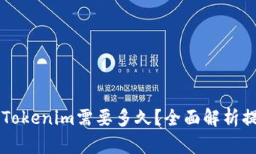 云币网提现到Tokenim需要多久？全面解析提现流程与时间