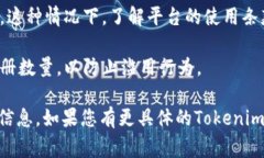 关于Tokenim（假设是指某个具体的平台或应用），