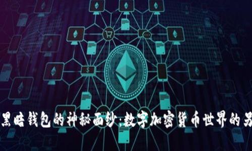 揭开黑暗钱包的神秘面纱：数字加密货币世界的另一面