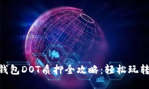 Tokenim钱包DOT质押全攻略：轻松玩转波卡生态