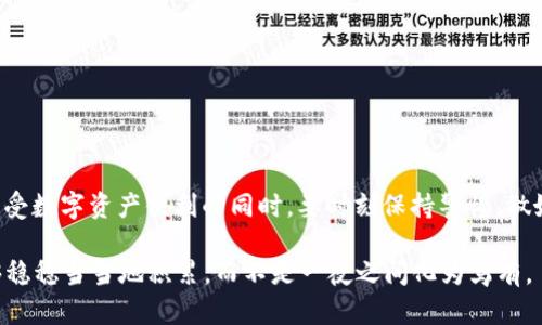    如何有效防范比太钱包被盗号？  /   
 guanjianci  比太钱包, 被盗号, 数字资产保护, 二维码安全  /guanjianci 

引言
随着区块链技术的发展和数字资产的流行，越来越多的人开始使用比太钱包等数字钱包来管理自己的虚拟资产。然而，随之而来的安全问题也日益突出。比太钱包被盗号的事件屡有发生，很多用户在一夜之间损失了辛辛苦苦积累的资产。本文将深入探讨如何有效防范比太钱包被盗号的情况，并分享一些实用的安全防护技巧。

为什么比太钱包会被盗号？
比太钱包被盗号可能是由于多种原因，其中最常见的因素包括：
ul
    li**钓鱼攻击**：黑客通过伪造电子邮件、网站或应用程序，诱骗用户输入个人信息。/li
    li**密码泄露**：用户使用简单、易猜的密码，且没有定期更换，容易成为黑客攻击的目标。/li
    li**不安全的网络环境**：在公共Wi-Fi环境下进行交易时，可能被恶意软件截获信息。/li
    li**社交工程手段**：黑客通过社会工程学，获取用户的私人密码或二次验证信息。/li
/ul

如何提高比太钱包的安全性
为了保护你的比太钱包，以下是一些有效的防护措施：

h41. 设置复杂的密码/h4
密码是保护数字资产的第一道防线。使用包含大小写字母、数字和特殊符号的随机组合密码，确保密码长度在12个字符以上。可以使用密码管理器来生成和存储安全密码。

h42. 启用双重身份验证/h4
比太钱包支持双重身份验证（2FA），可以为你的钱包再加一层保护。即使有人获取了你的密码，没有第二个身份验证步骤也无法登录。这是确保安全的重要措施，俗话说“一日之计在于晨”，及时设置双重身份验证，以防万一。

h43. 不在公共Wi-Fi上交易/h4
在公共场所使用公共Wi-Fi进行虚拟货币交易是不明智的选择。尽量在私人、安全的网络环境中进行操作，如果必须使用公共网络，可以考虑使用VPN加密你的网络连接。

h44. 小心处理链接和附件/h4
收到来自不明来源的邮件或消息时，切勿轻易点击其中的链接或下载附件。这些往往是黑客的钓鱼手段，能够直接获取你的账号信息。记住“天上不会掉馅饼”，保护好自己的信息安全。

h45. 定期检查账户活动/h4
保持对账户活动的关注，定期检查交易记录，确保没有异常活动发生。如果发现可疑交易，及时修改密码并联系平台客服进行处理。

如何应对被盗号的情况
如果不幸地遭遇了比太钱包被盗号，以下是一些应对措施：

h41. 立即更改密码/h4
如果你发现账号被入侵，第一时间要做的就是立即更改密码。选择一个强密码，并在完成修改后及时启用双重身份验证。

h42. 通知钱包官方/h4
第一时间联系比太钱包的客服，报告你的账户被盗，他们可能会采取措施保护你的资产，甚至帮助你找回丢失的资金。

h43. 报警/h4
在必要时，向当地警方报案，提供相关证据。虽然追回丢失的资产非常困难，但报警可以让警方记录此类犯罪行为，帮助自己的权益得到保护。

h44. 监控信用报告/h4
在盗号事件后，定期检查自己的信用报告，确保没有新的不良记录或欺诈行为。如果发现可疑信息，应及时与相关机构联系。

总结
比太钱包被盗号的事件给用户带来了极大的困扰和损失，但我们可以通过一些简单的防护措施来降低风险。“常在河边走，哪能不湿鞋”，在享受数字资产便利的同时，要时刻保持警惕，做好安全防护工作。希望本文的建议能够帮助广大用户提高安全意识，保护自己的数字资产安全。

安全无小事，及时采取措施才能让投资之路更加顺畅。当你在比太钱包中管理数字资产时，请牢牢记住以上的防范措施，以保证你的财富能够稳稳当当地积累，而不是一夜之间化为乌有。
