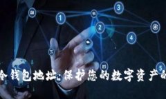 如何设置冷钱包地址：保护您的数字资产的全面