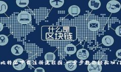 比特派下载注册流程图：一步步教你轻松入门
