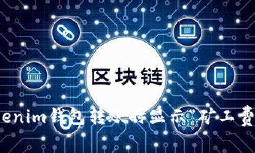 如何解决Tokenim钱包转账时显示“矿工费不足”的问题