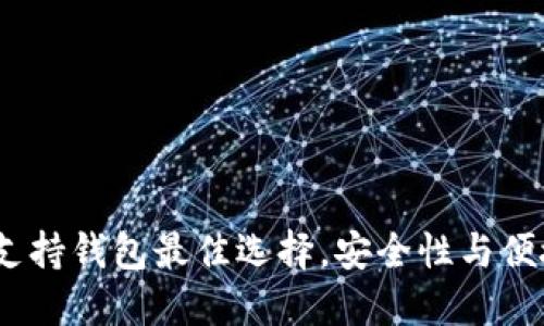 2023年比特币支持钱包最佳选择，安全性与便捷性的完美结合