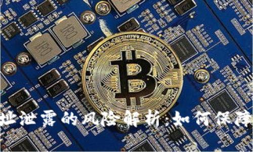 **TokenIM地址泄露的风险解析：如何保障数字资产安全