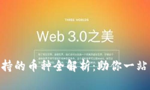 Tokenim钱包支持的币种全解析：助你一站式管理数字资产