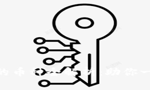 Tokenim钱包支持的币种全解析：助你一站式管理数字资产