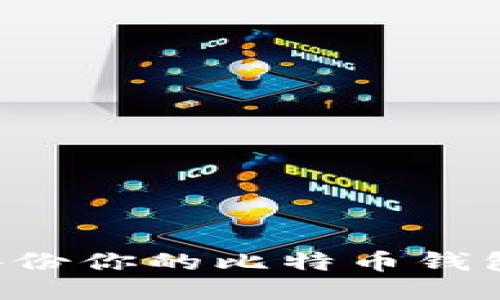 如何安全备份你的比特币钱包：全面指南