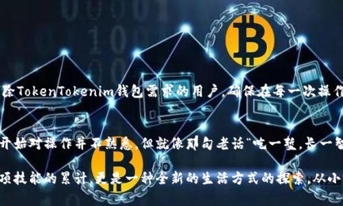   如何删除TokenTokenim钱包？详细指南与常见问题解答 / 

 guanjianci TokenTokenim 钱包, 删除钱包, 加密货币, 数字资产 /guanjianci 

引言
在这个信息化迅速发展的时代，加密货币的使用越来越普遍，数字资产的钱包管理显得尤为重要。其中，TokenTokenim钱包因其便捷的操作和良好的用户体验，受到了许多人的青睐。然而，有时候我们可能会因为各种原因，选择删除一个钱包。这时，如何正确地删除TokenTokenim钱包就成了一个重要的问题。

TokenTokenim钱包的特点
TokenTokenim钱包作为一种数字资产管理工具，具有高度安全性和便捷性。用户可以通过它存储、管理不同种类的加密货币，也可以实时跟踪资产变动情况。相较于传统的钱包，TokenTokenim还支持去中心化交易和各种DeFi功能。不过，如果你因某种原因需要删除钱包，下面的步骤将帮助你顺利完成这一过程。

删除TokenTokenim钱包的步骤
在进入删除步骤之前，务必提前备份好你的钱包信息，确保资产的安全。以下是删除TokenTokenim钱包的详细步骤：
ol
    listrong打开TokenTokenim应用/strong：首先，确保你的设备已经安装了TokenTokenim应用，并且已经登录你的帐户。/li
    listrong访问钱包设置/strong：在应用的主界面中，找到“设置”或“账户”选项，点击进入。/li
    listrong选择钱包管理/strong：在设置页面，寻找“钱包管理”或者“导入/删除钱包”的选项，点击进入。/li
    listrong实施删除操作/strong：在钱包管理页面，找到需要删除的钱包，点击“删除”按钮。系统会要求你再次确认操作，以防误删。/li
    listrong确认删除/strong：确认后，该钱包的信息将被永久删除，无法恢复。请再一次确认你已经备份了重要的数据。/li
/ol

常见问题解答
h4删除钱包后，资产会丢失吗？/h4
如果你在删除前已经备份了助记词或私钥，那么即使钱包被删除，资产依旧可以通过其他钱包进行恢复。不过，未备份的情况下，删除后将无法找回资产。

h4如何重新添加钱包？/h4
如果你在后续想要重新添加之前删除的钱包，可以通过钱包管理界面选择“导入钱包”功能，输入助记词或私钥，完成恢复。

删除钱包的注意事项
在删除TokenTokenim钱包之前，一定要仔细考虑个人资产的安全问题。正如一句谚语所说：“一日之计在于晨”，事先的准备和细心操作能够很好地避免损失。

另外，很多用户在钱包管理上都有一个误区，认为可以随时删除和添加钱包，实际上，它涉及到数字资产的安全和管理的高效。务必谨慎操作，避免错失重要资产。

总结
TokenTokenim钱包因其多样化的功能和良好的用户体验而被广泛使用。删除钱包是一项相对简单的操作，但也需要在备份和操作上做到万无一失。希望以上的内容能够帮助到有删除TokenTokenim钱包需求的用户，确保在每一次操作中，资产的安全始终放在第一位。未来的趋势是不断变化的，保持对加密货币市场的敏锐观察，也能帮助我们在这个新兴领域中把握机会。 

文化联结与个人体验
在中国，数字货币的兴起带来了许多投资的新机遇，许多传统的投资者也开始逐渐接触到这个新领域。在家人的影响下，我也开始尝试用TokenTokenim管理自己的数字资产，虽然一开始对操作并不熟悉，但就像那句老话“吃一堑，长一智”，通过一次次的尝试，我逐渐掌握了钱包使用和管理的技巧。这样的经历其实也反映了数字货币投资的道理，只有不断学习和尝试，才能在这片“虚拟海洋”中找到属于自己的航道。 

希望你在使用TokenTokenim钱包的同时，也能在这个过程中不断学习新的知识，提升自己的操作能力，找到最适合你的投资方式。对于每一个用户来说，数字资产的管理不仅仅是一项技能的累计，更是一种全新的生活方式的探索。从小白到高手，每一步都铸就了今天的你。即使在删除钱包的时候，也不要忘记这段经历带来的成长。