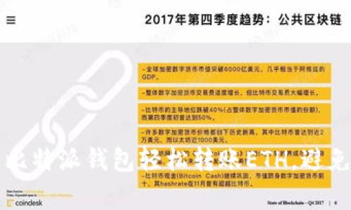 如何使用比特派钱包轻松转账ETH，避免常见误区
