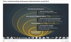 如何在Tokenim上设置收款码：一步步指南