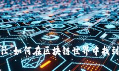 探索币圈的门径：如何在区块链世界中找到你的