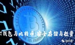 深度解析BT钱包与比特币：安全存储与投资的最佳