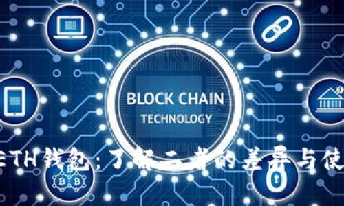 ETC和ETH钱包：了解二者的差异与使用场景