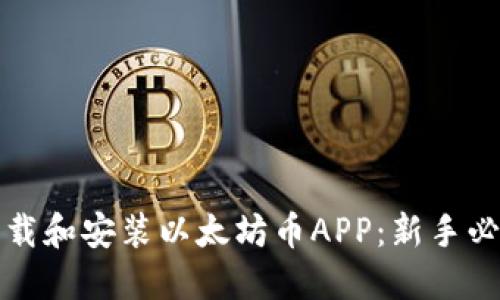 如何快速下载和安装以太坊币APP：新手必看完整指南
