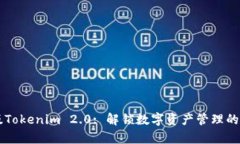 苹果版Tokenim 2.0: 解锁数字资产管理的新篇章