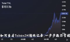 如何查看TokenIM转账记录：一步步教你掌握