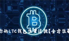 如何有效管理你的LTC钱包位置迁徙？全方位解读