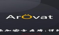 如何为Tokenim添加安全盾牌：详细步骤与最佳实践