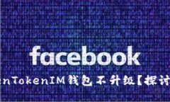 为什么你的TokenTokenIM钱包不升级？探讨原因与解