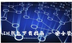 安卓TokenTokenIM钱包下载指南 - 安全管理您的加密