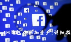 如何在TokenTokenIM钱包中添加资产：详细指南与常