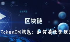 : 探索TokenTokenIM钱包: 如何有效管理您的加密资产