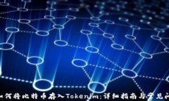 ziaoti如何将比特币存入Tokenim：详细指南与常见问